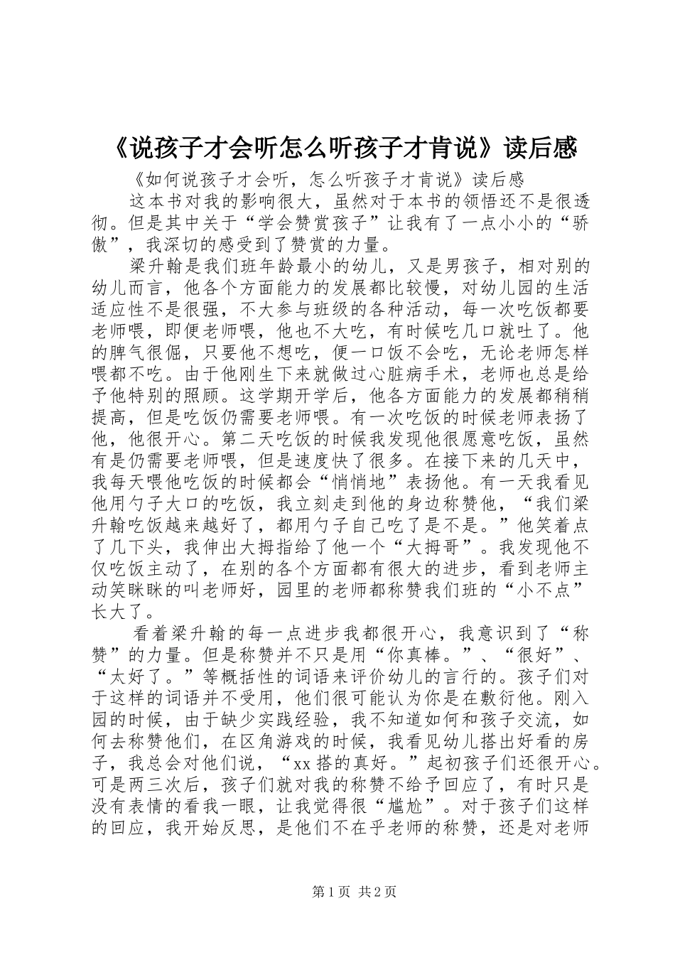 《说孩子才会听怎么听孩子才肯说》读后心得_第1页