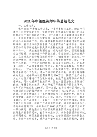 20XX年中级经济师年终总结范文
