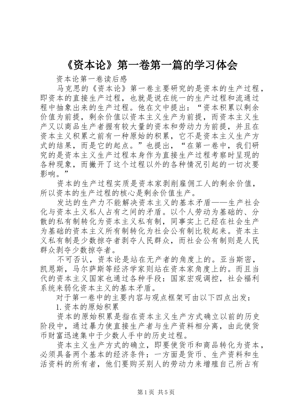《资本论》第一卷第一篇的学习体会_第1页