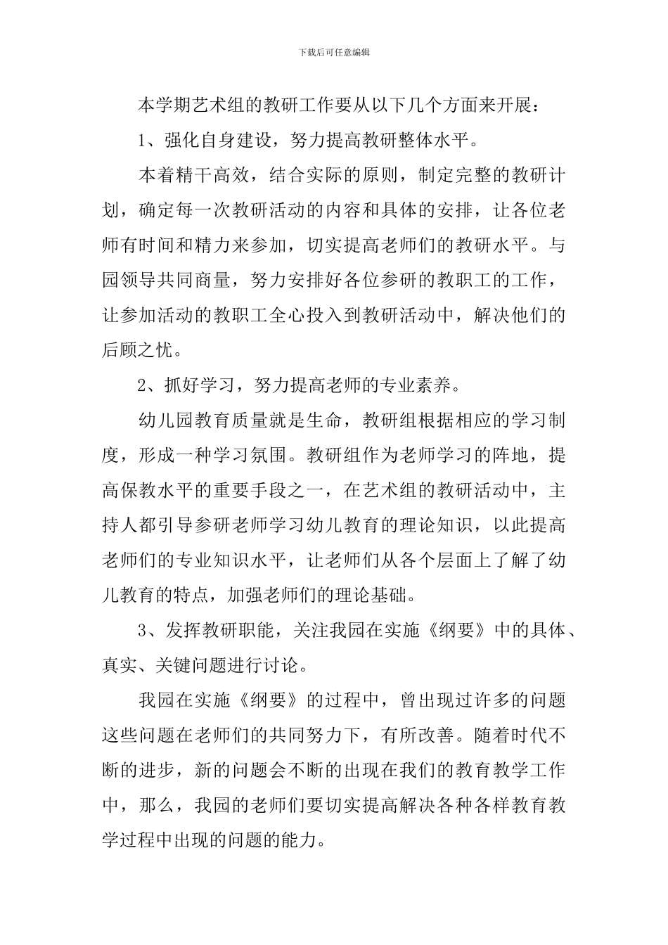 2024幼儿园艺术工作计划_第2页