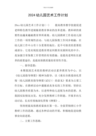 2024幼儿园艺术工作计划