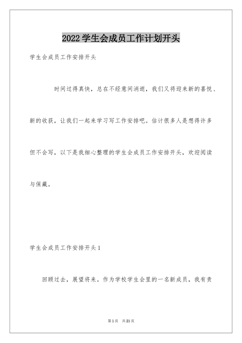 2024学生会成员工作计划开头_第1页