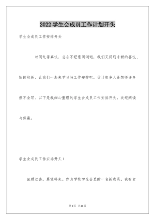 2024学生会成员工作计划开头