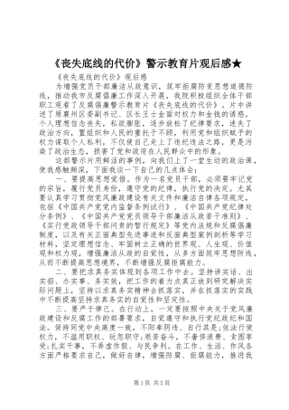 《丧失底线的代价》警示教育片观后心得★