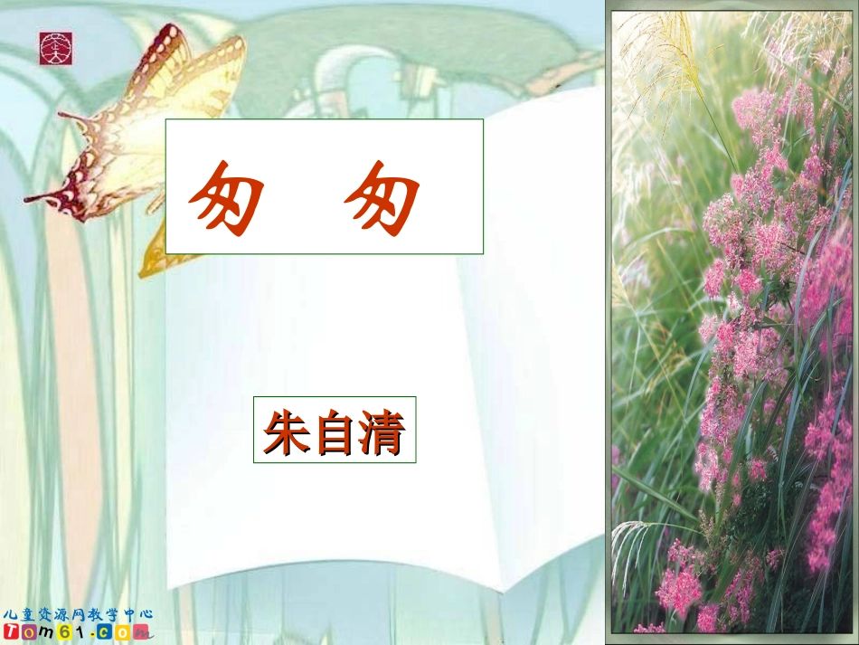 《匆匆10》PPT课件_第1页