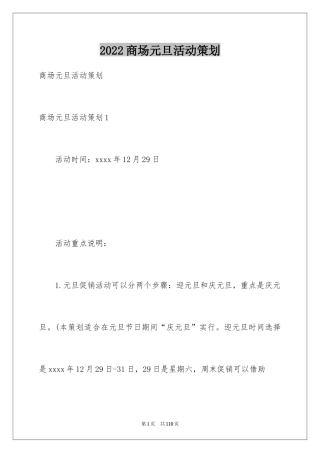 2024商场元旦活动策划_2