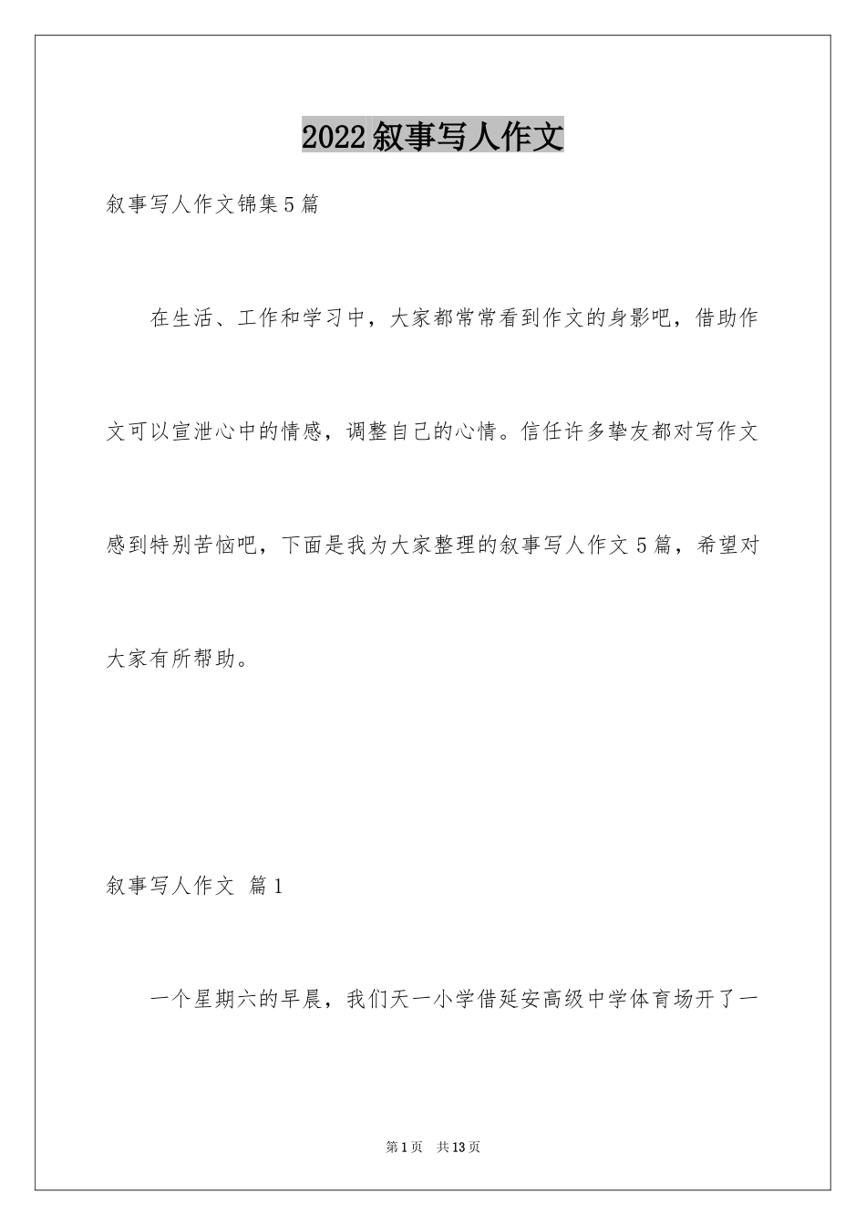 2024叙事写人作文_48_第1页