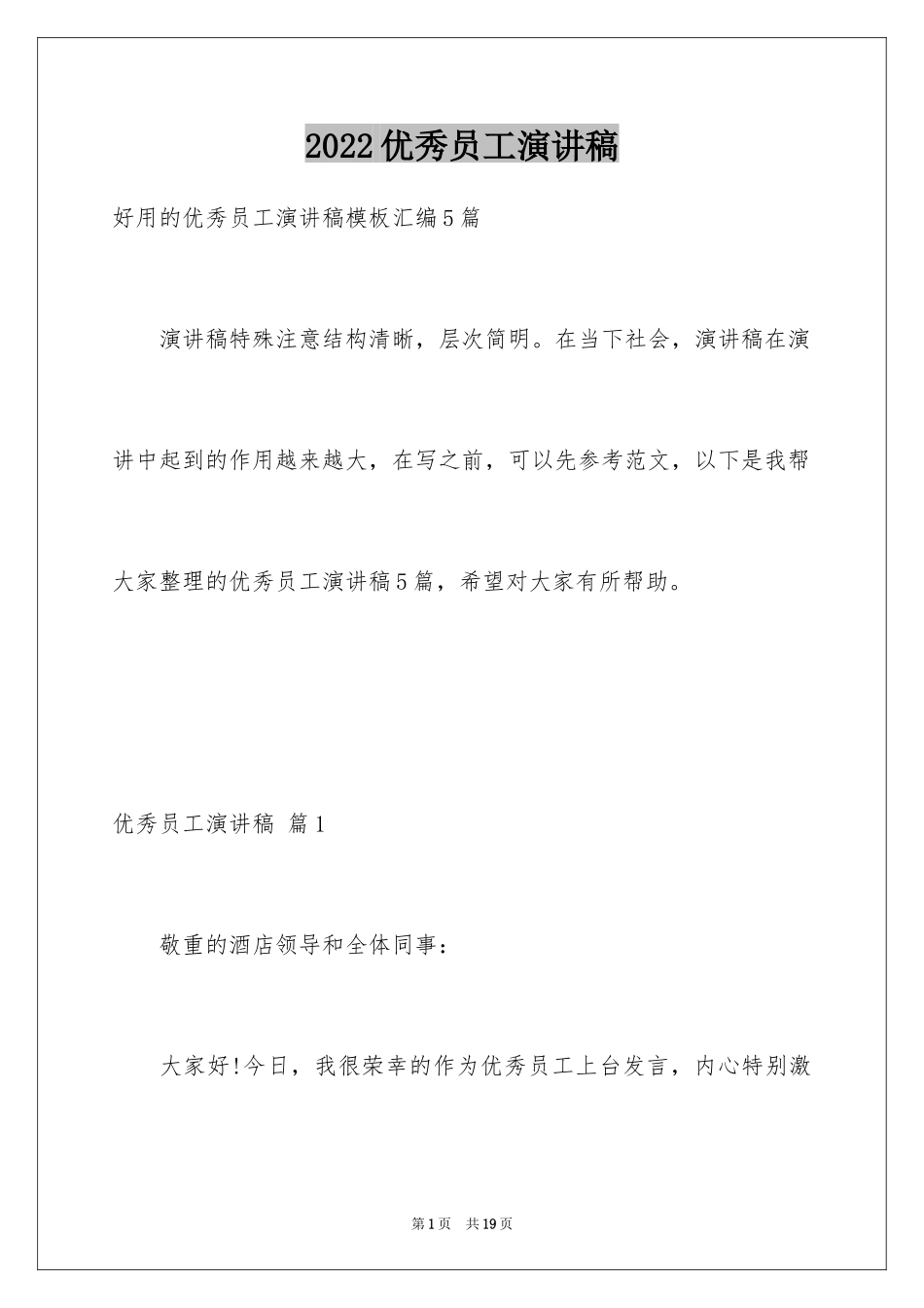 2024优秀员工演讲稿_2607_第1页