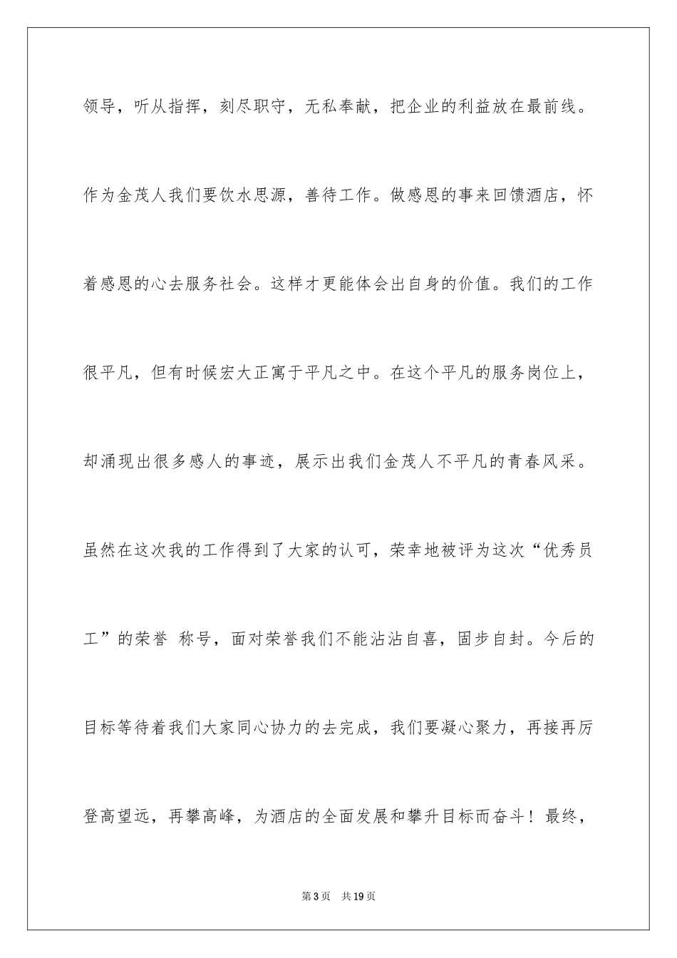 2024优秀员工演讲稿_2607_第3页