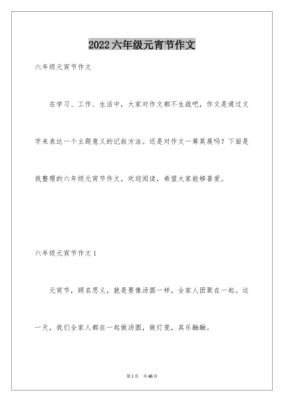 2024六年级元宵节作文_第1页