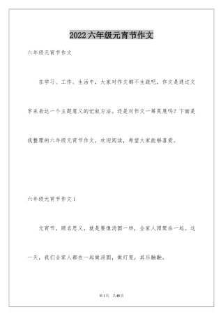 2024六年级元宵节作文