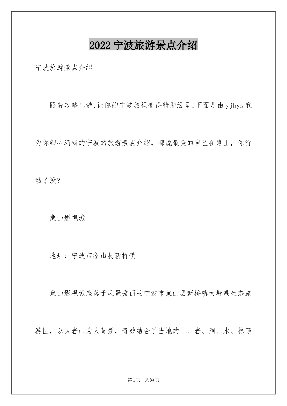 2024宁波旅游景点介绍_第1页