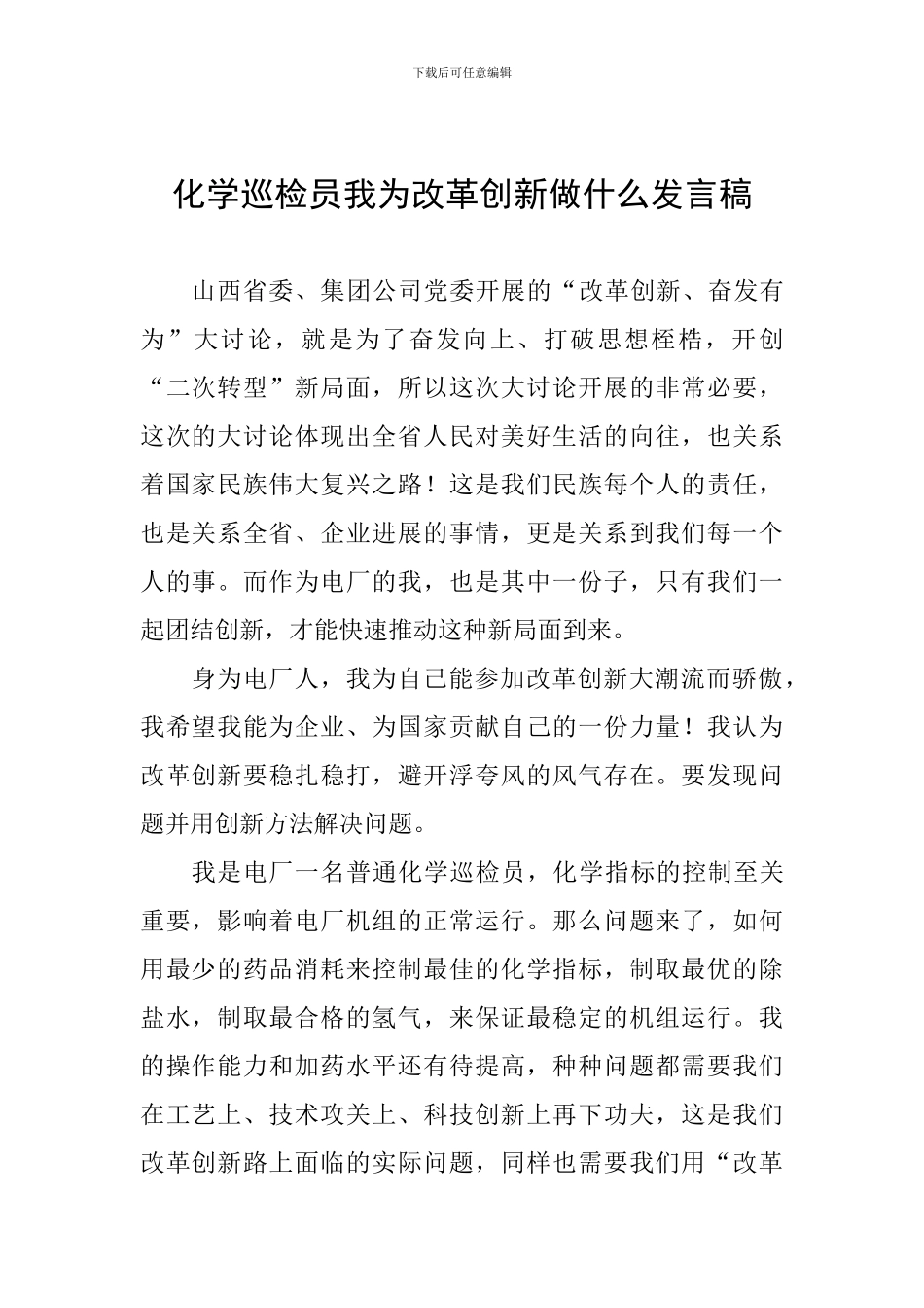 化学巡检员我为改革创新做什么发言稿_第1页