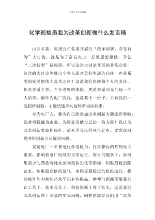 化学巡检员我为改革创新做什么发言稿