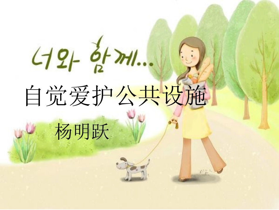 自觉爱护身边的公共设施_第1页