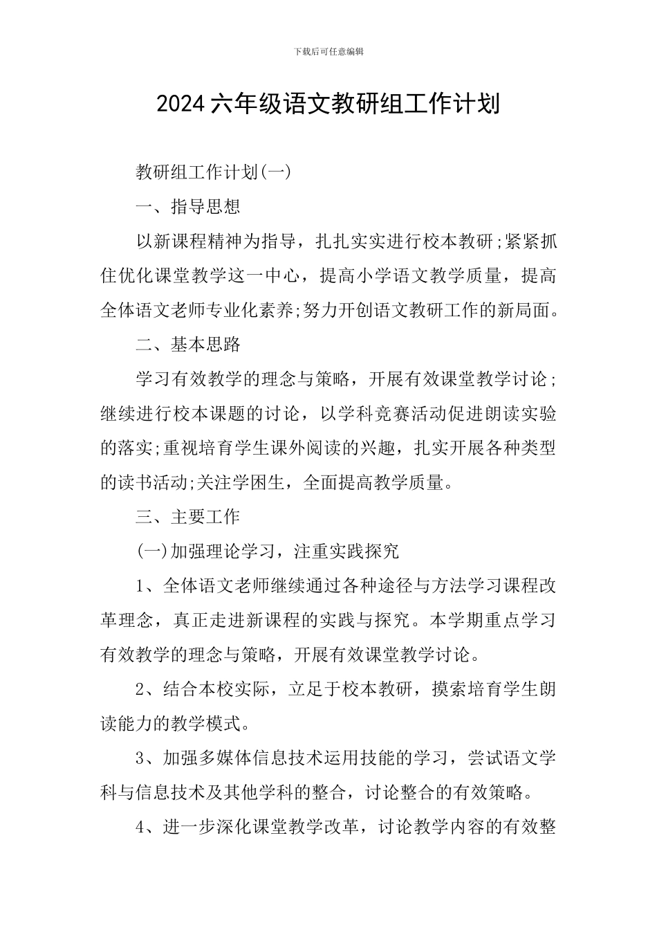 2024六年级语文教研组工作计划_第1页