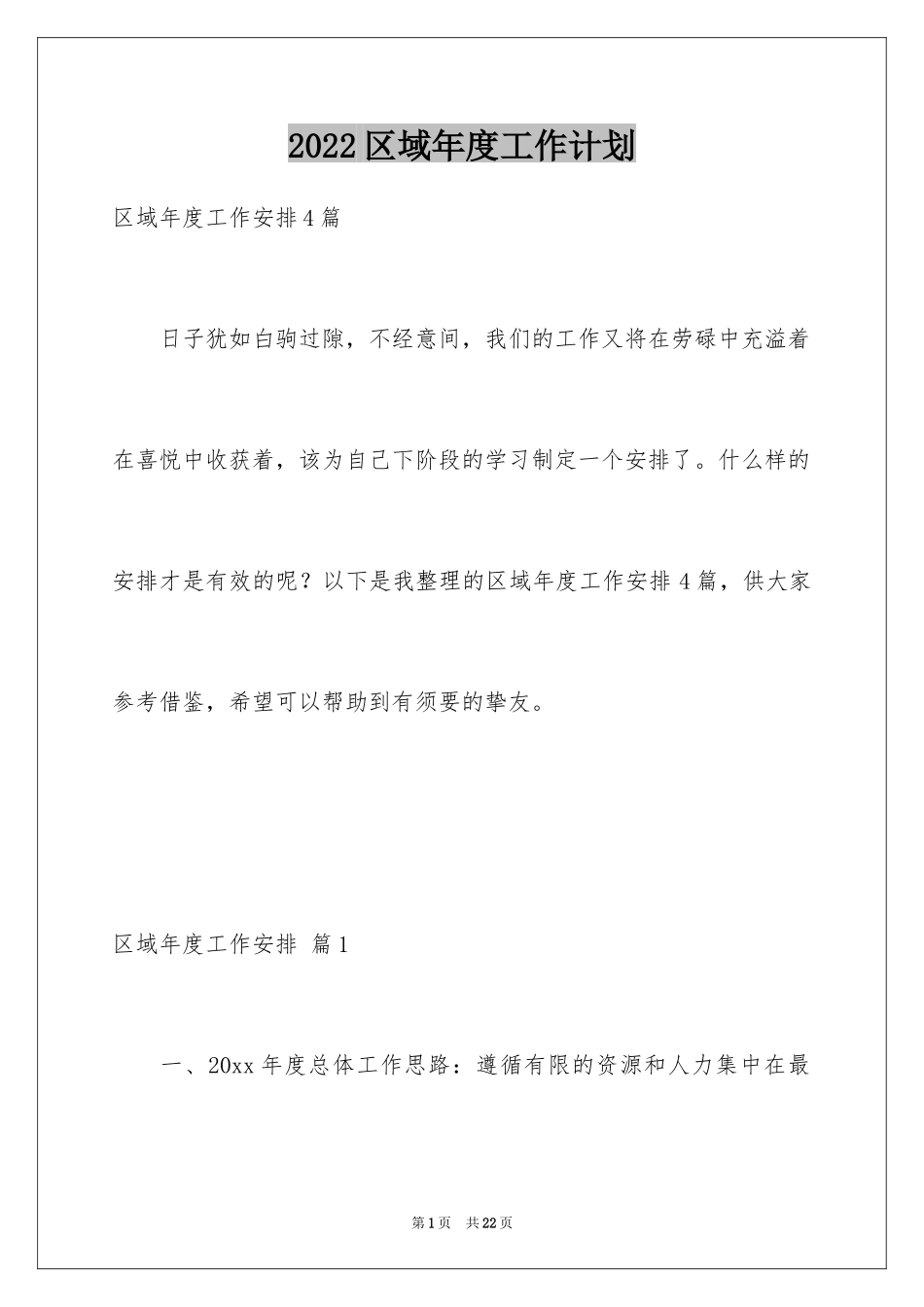 2024区域年度工作计划_第1页