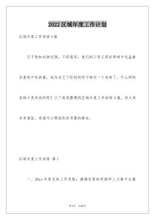 2024区域年度工作计划