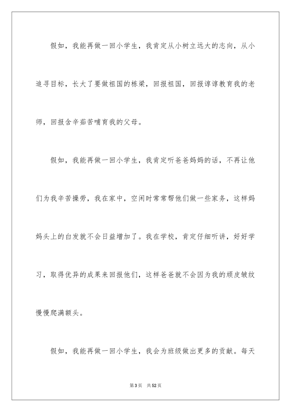 2024如果我能再做一回小学生作文_4_第3页