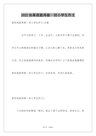 2024如果我能再做一回小学生作文_4