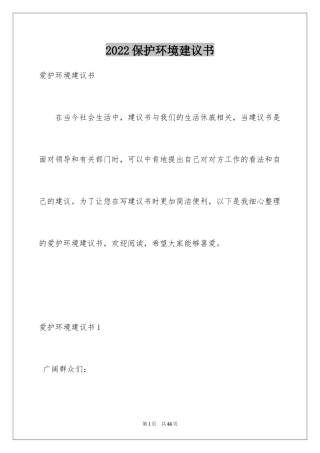 2024保护环境建议书_14