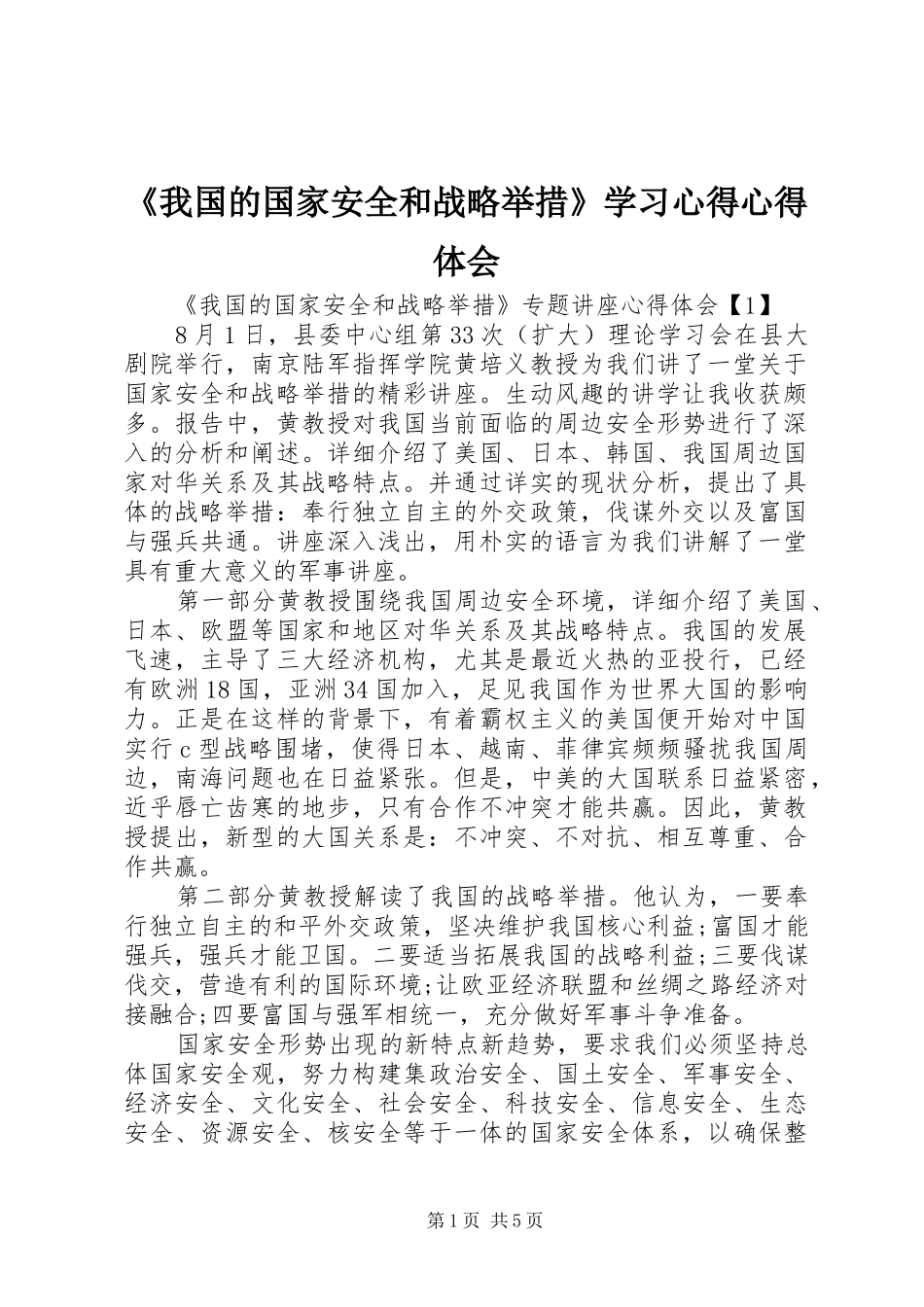 《我国的国家安全和战略举措》学习体会心得_第1页