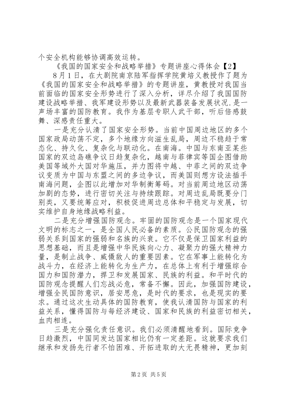 《我国的国家安全和战略举措》学习体会心得_第2页