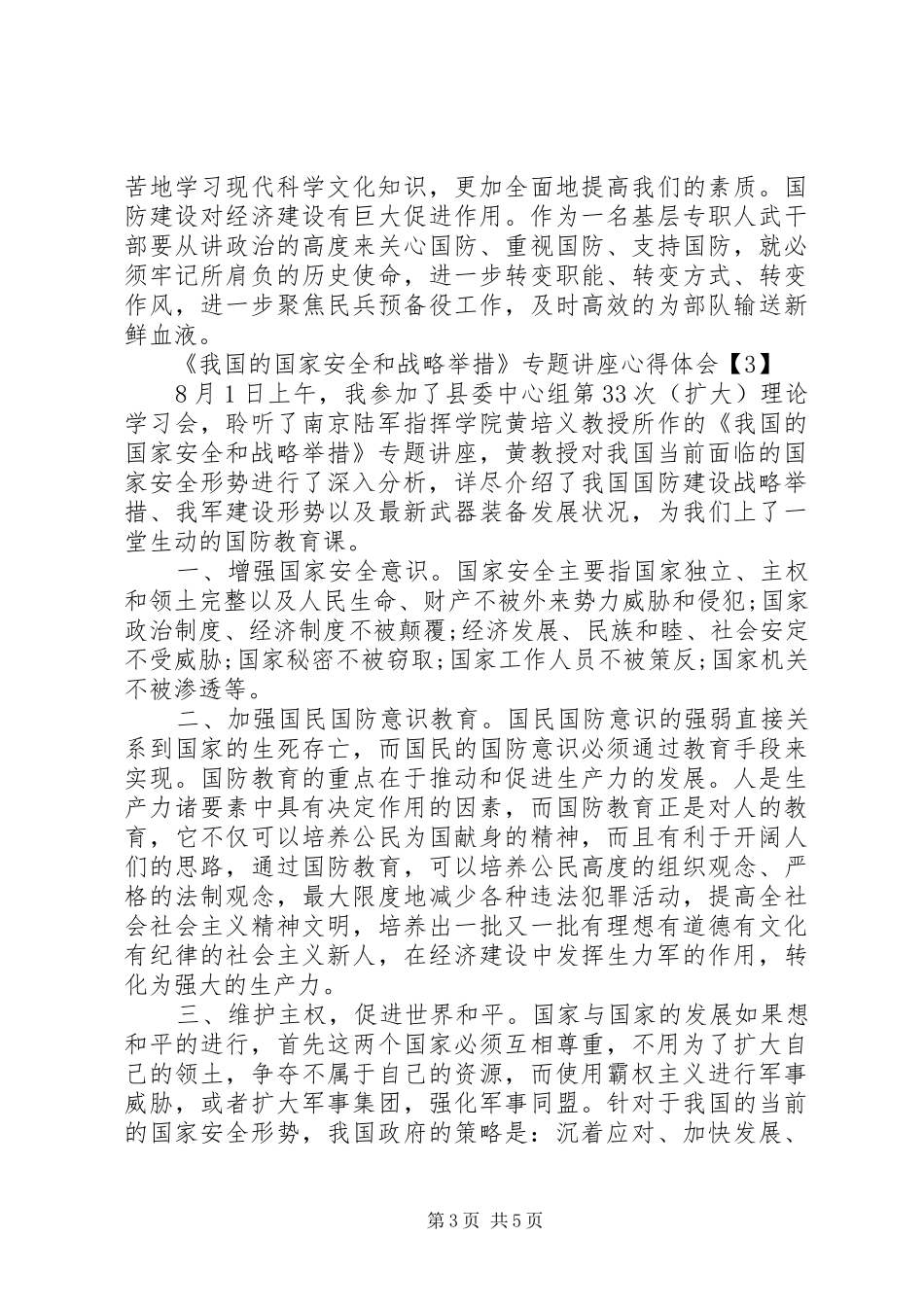 《我国的国家安全和战略举措》学习体会心得_第3页