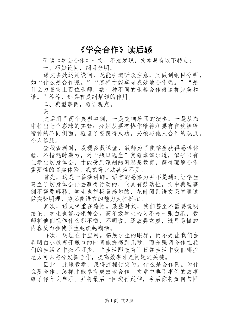 《学会合作》读后心得_第1页