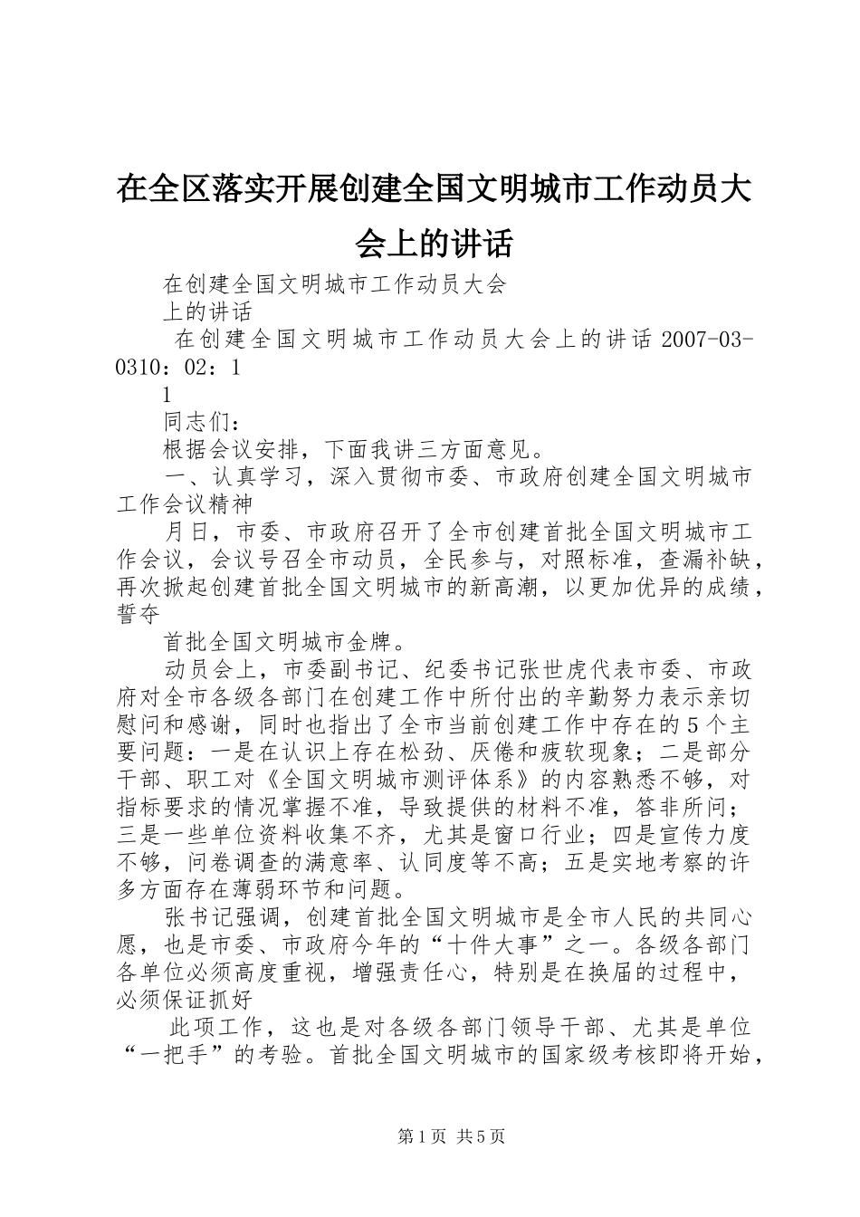 在全区落实开展创建全国文明城市工作动员大会上的讲话发言_第1页