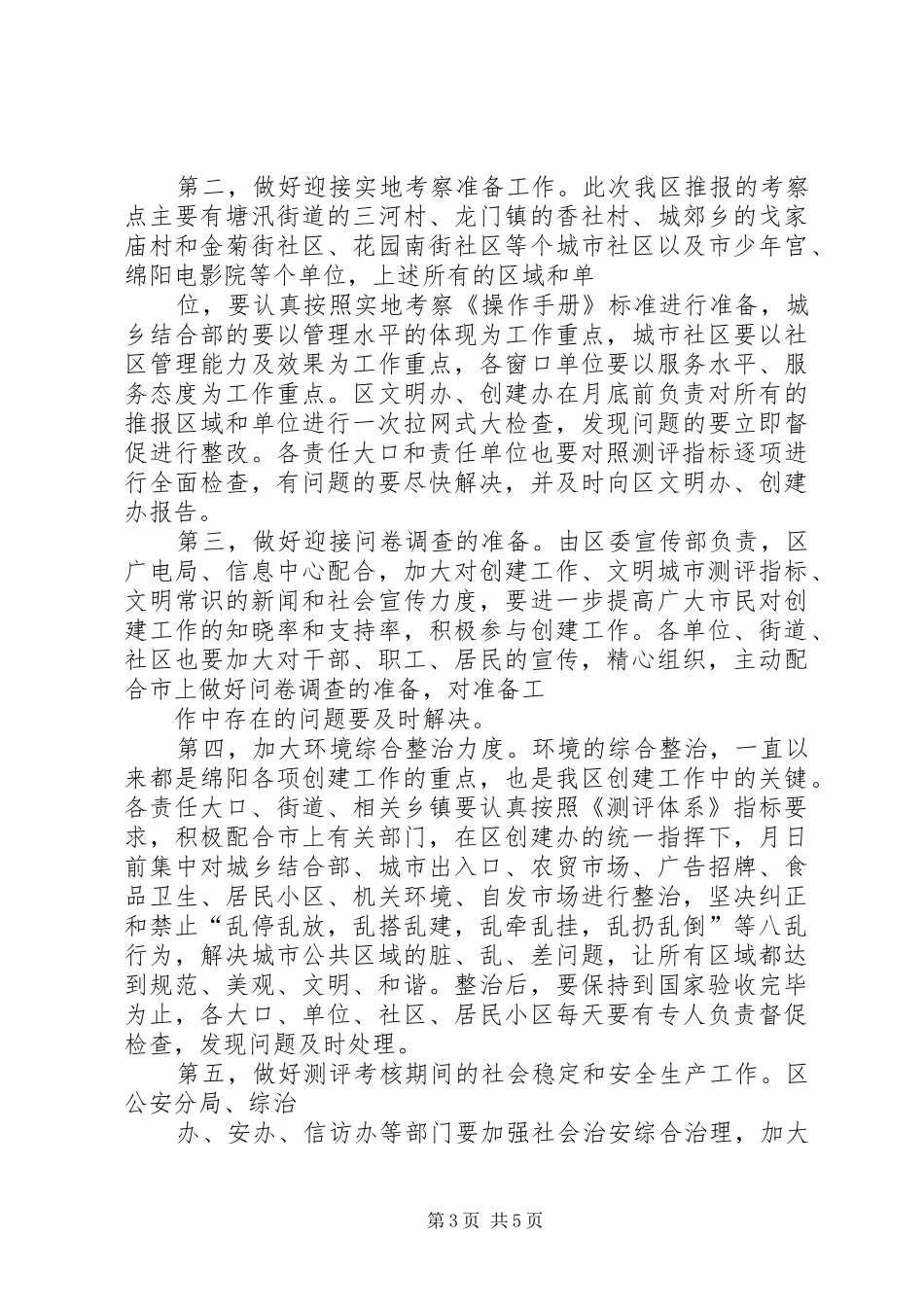 在全区落实开展创建全国文明城市工作动员大会上的讲话发言_第3页
