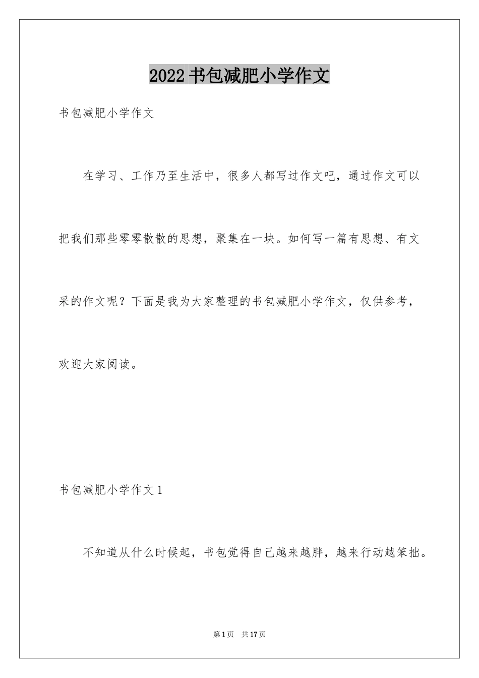 2024书包减肥小学作文_第1页