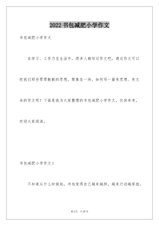 2024书包减肥小学作文