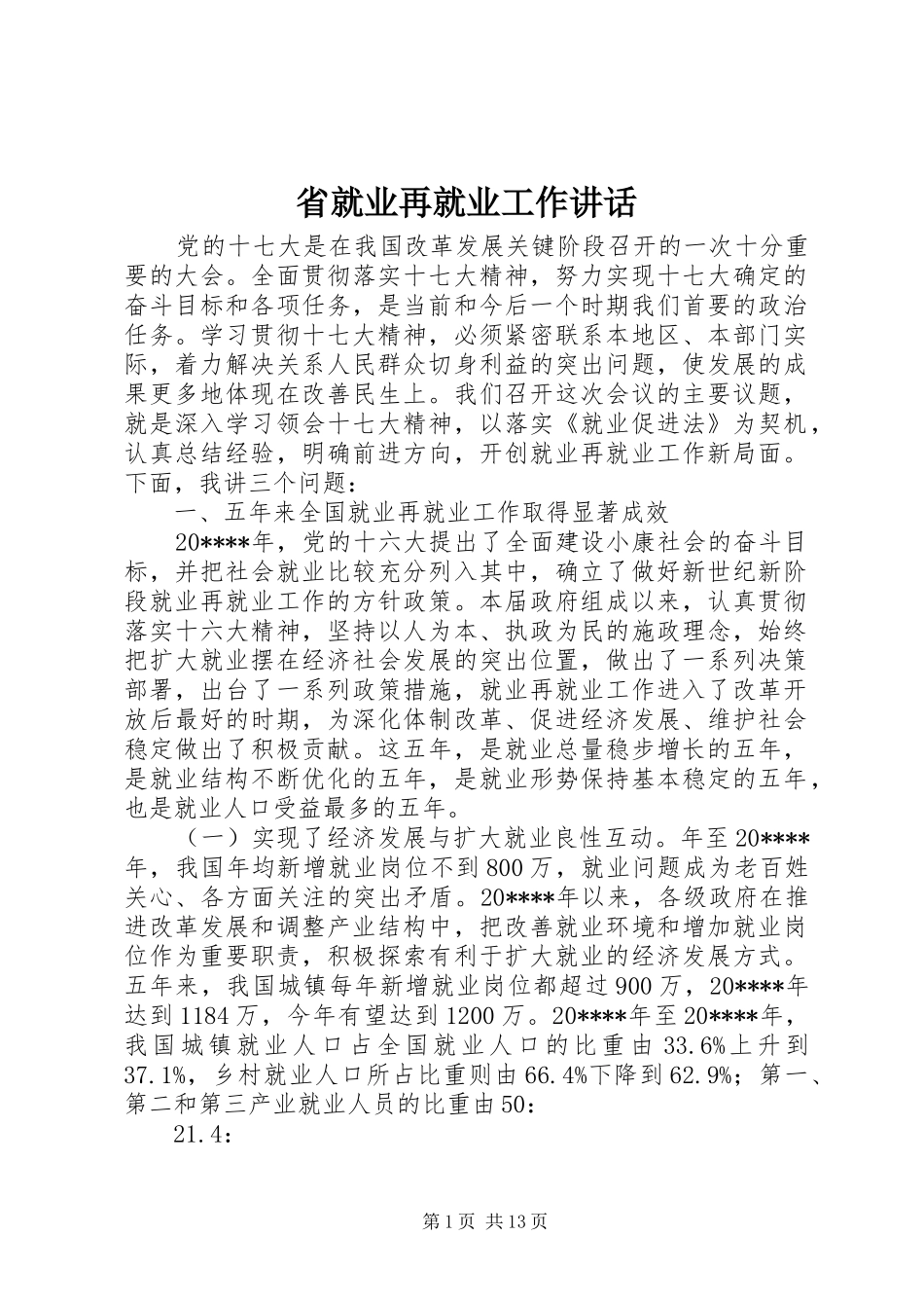 省就业再就业工作讲话发言_第1页