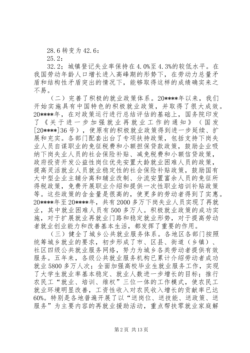 省就业再就业工作讲话发言_第2页