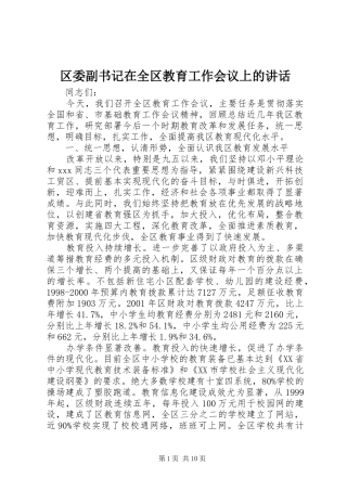 区委副书记在全区教育工作会议上的讲话发言