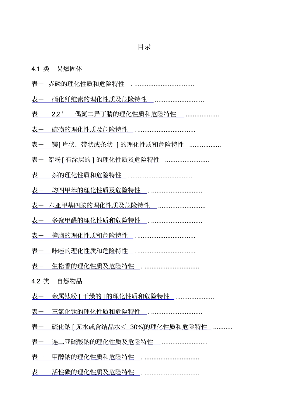 危险化学品特性表第类_第1页
