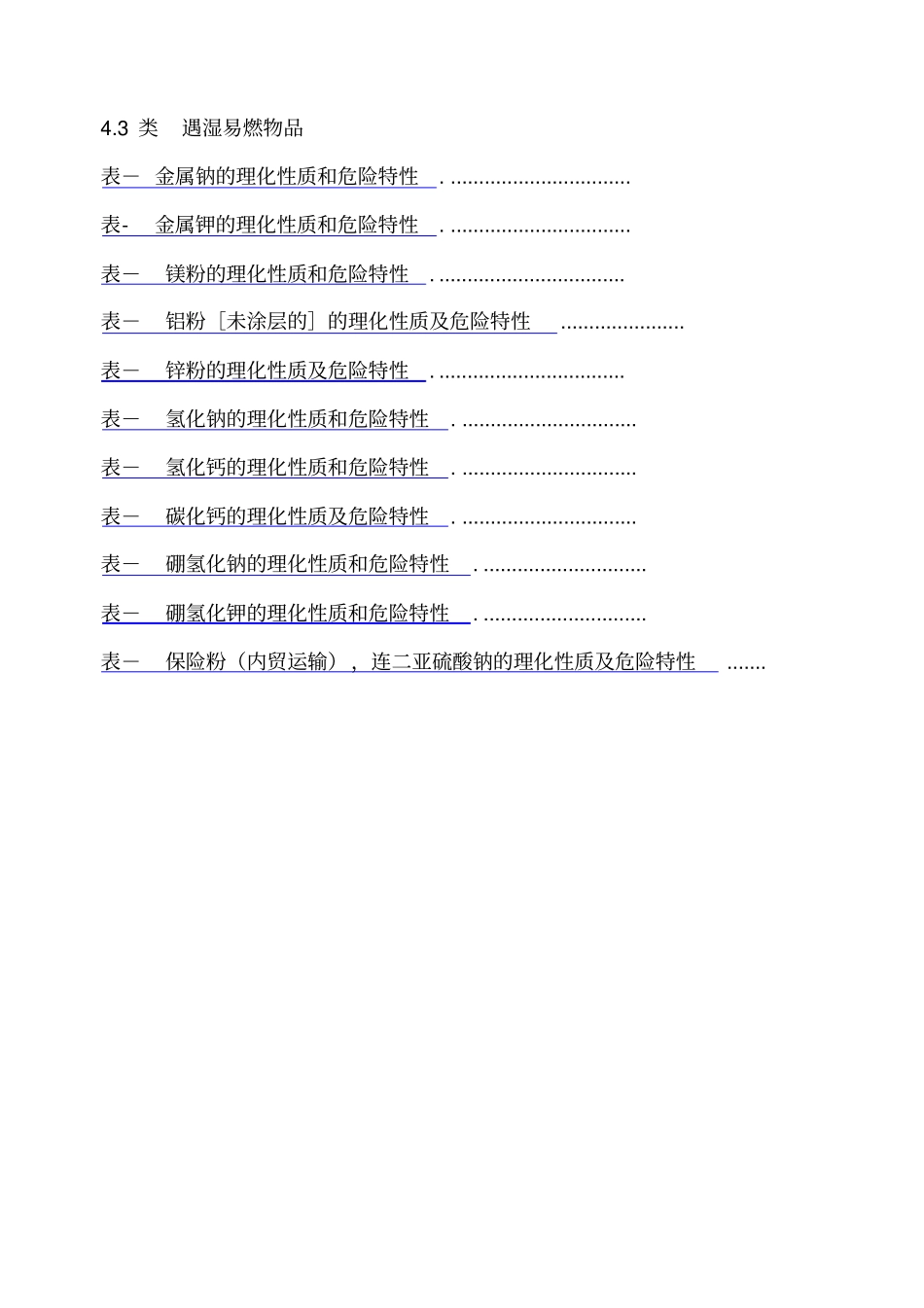 危险化学品特性表第类_第2页