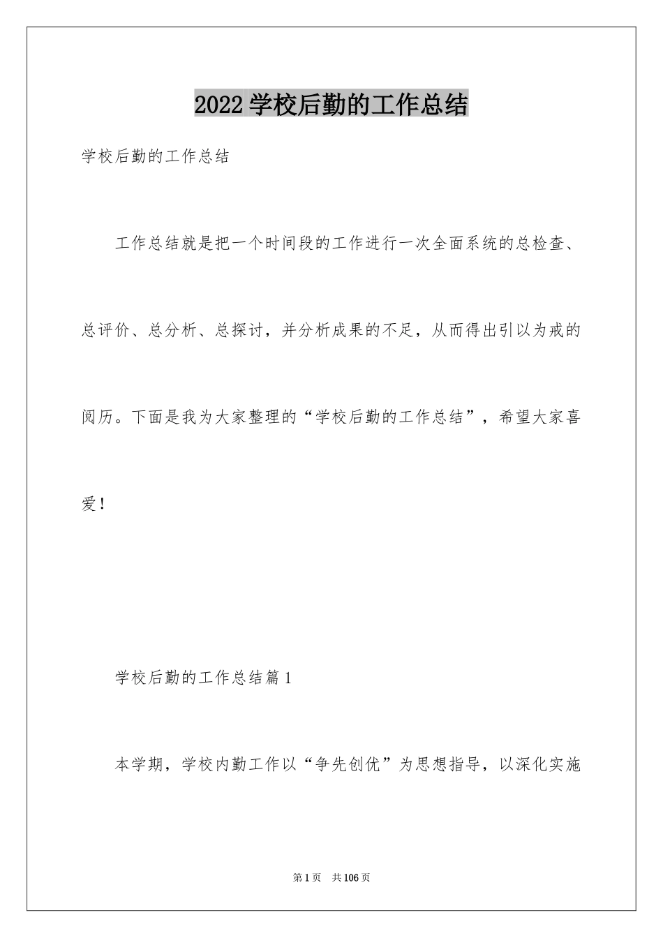 2024学校后勤的工作总结_第1页