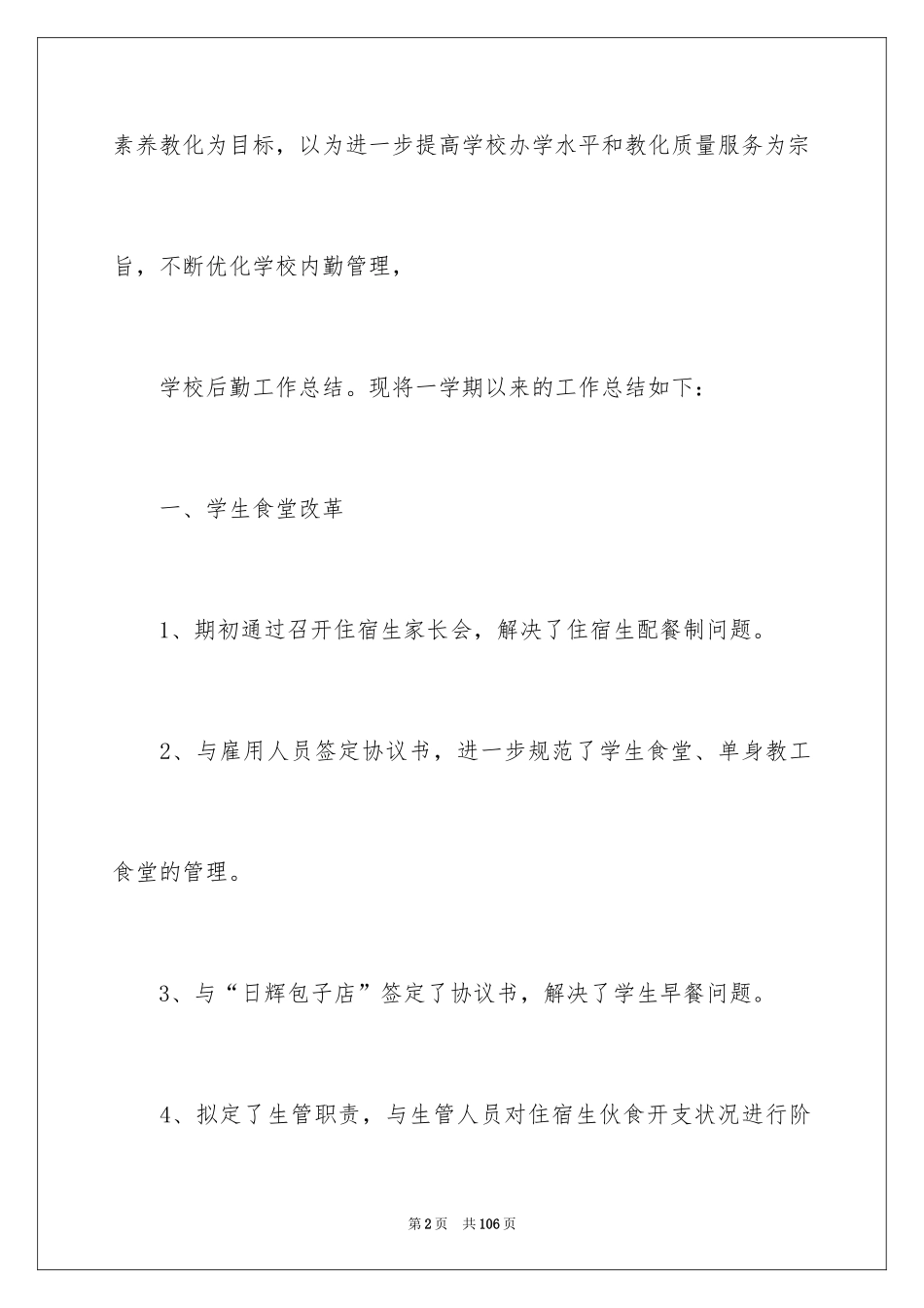 2024学校后勤的工作总结_第2页