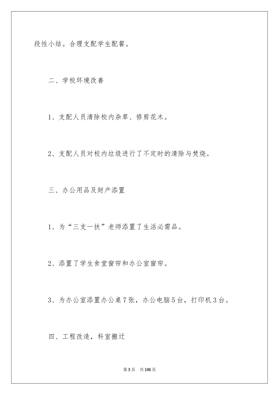 2024学校后勤的工作总结_第3页