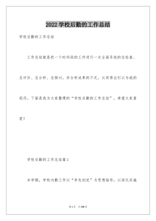 2024学校后勤的工作总结