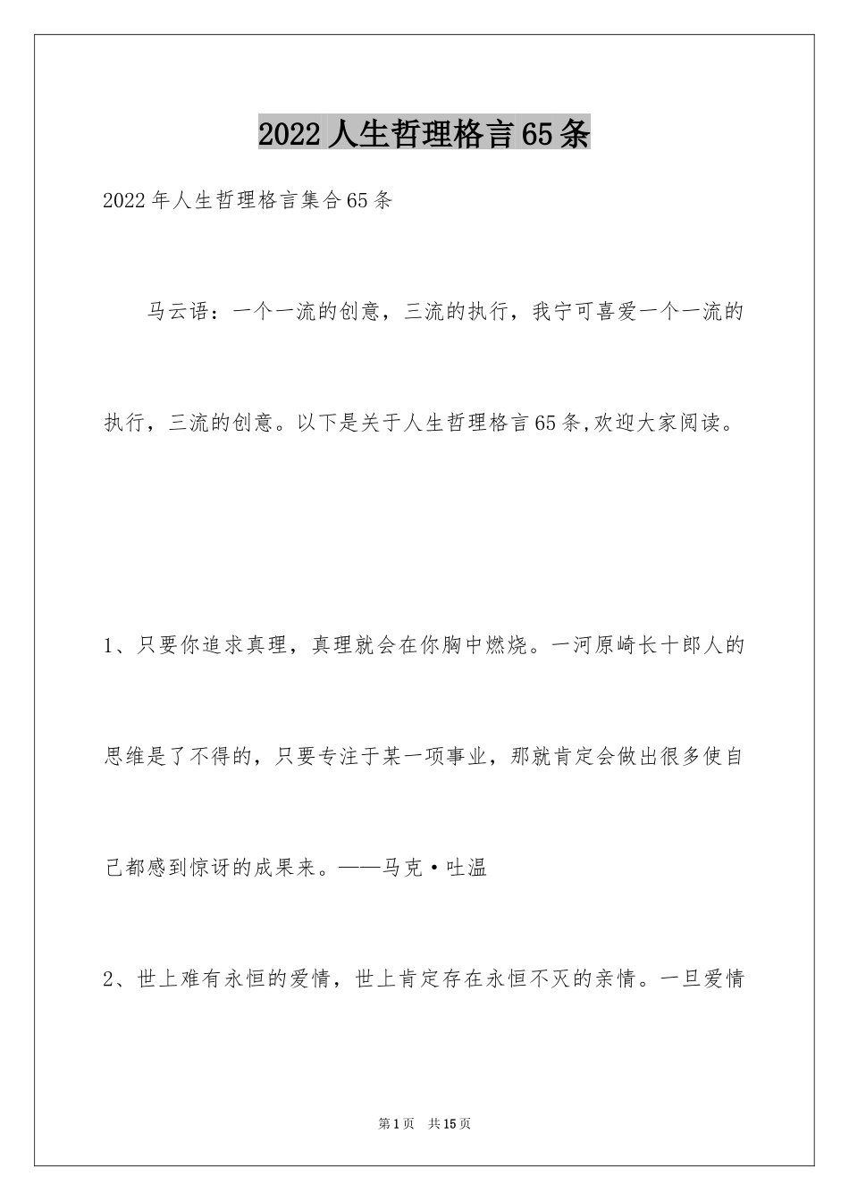 2024人生哲理格言65条_2_第1页