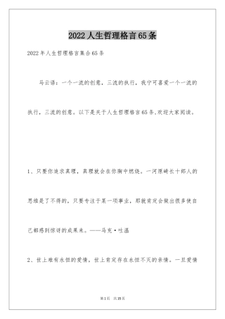 2024人生哲理格言65条_2