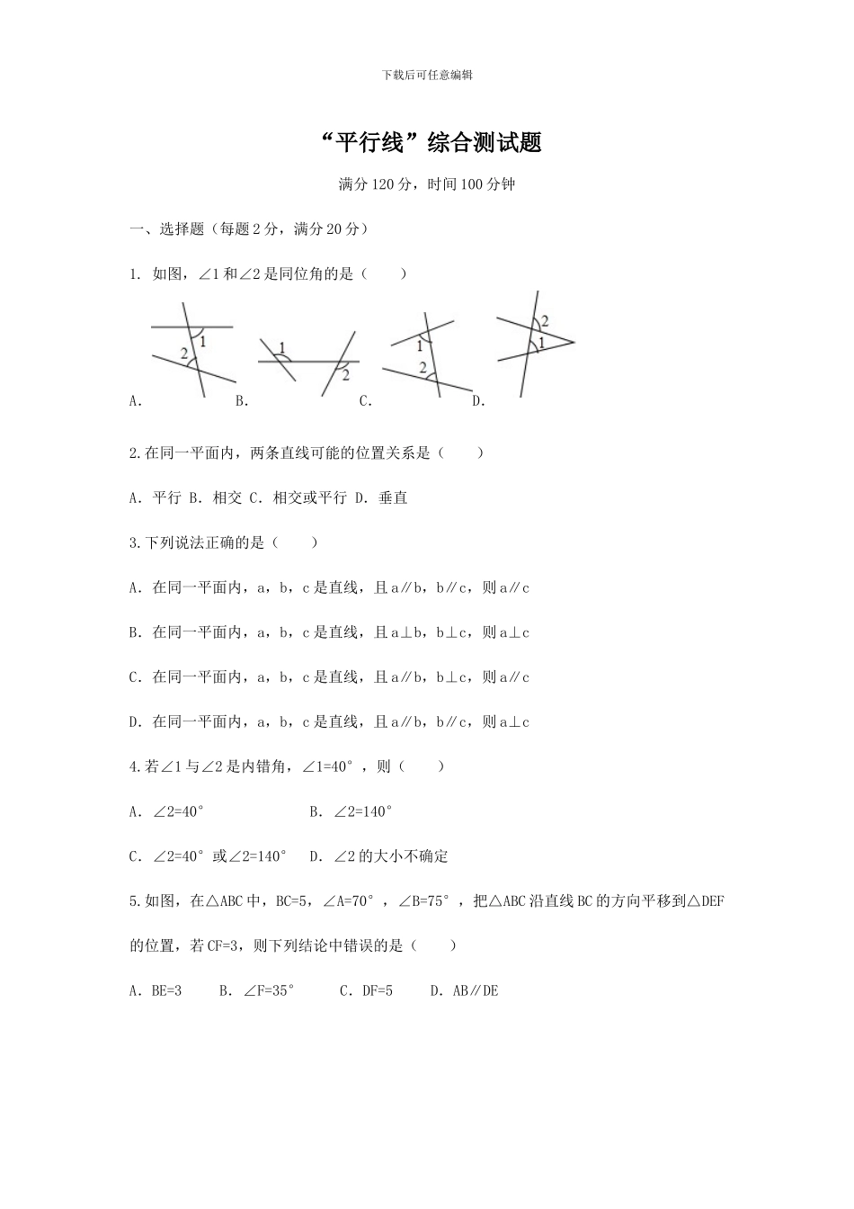 浙教版数学七年级下第1章平行线综合测试含答案解析_第1页