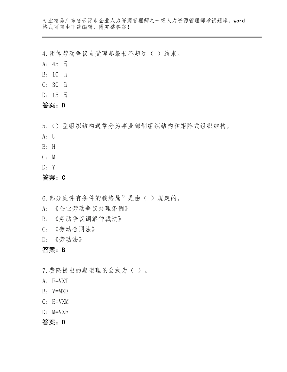 2024年广东省云浮市企业人力资源管理师之一级人力资源管理师考试王牌题库免费下载答案_第2页