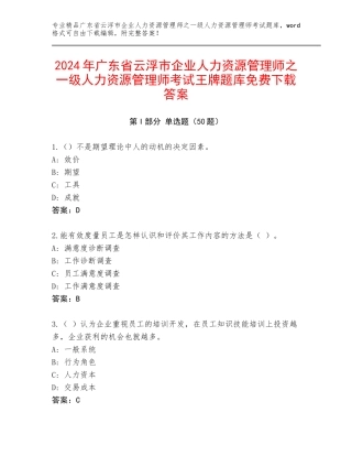 2024年广东省云浮市企业人力资源管理师之一级人力资源管理师考试王牌题库免费下载答案