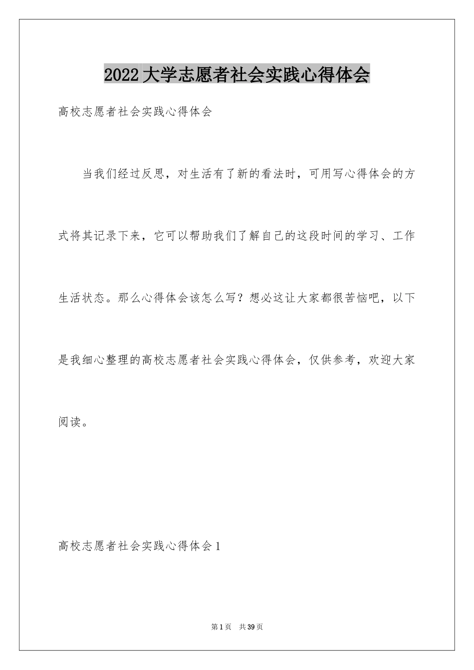 2024大学志愿者社会实践心得体会_3_第1页