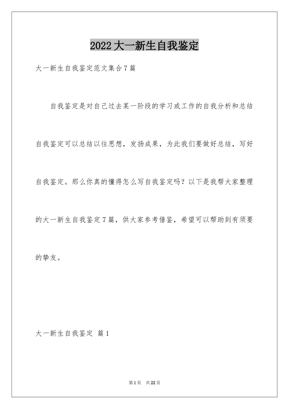 2024大一新生自我鉴定_4_第1页