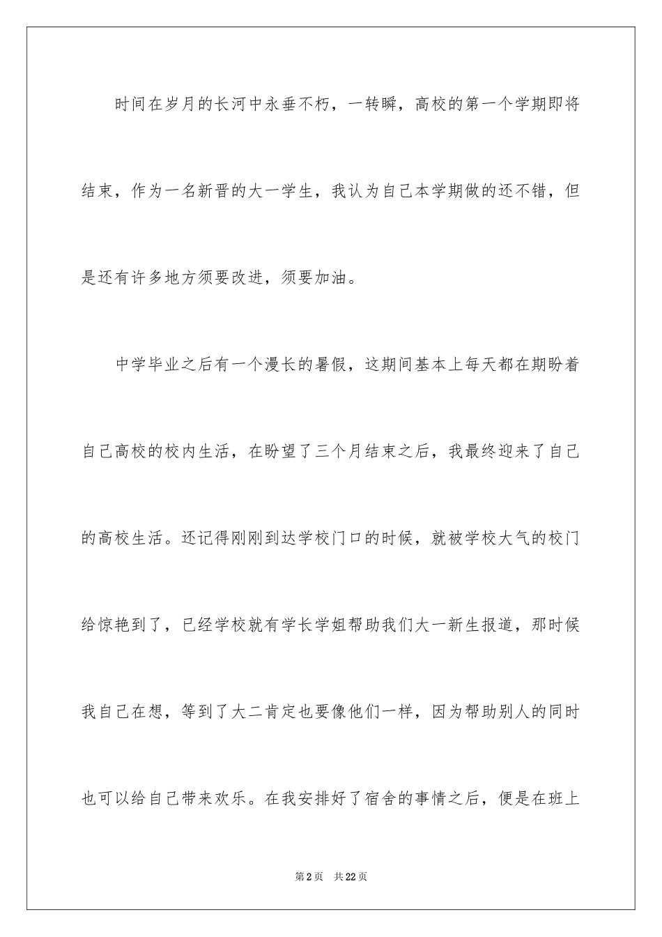 2024大一新生自我鉴定_4_第2页